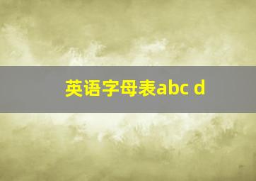 英语字母表abc d